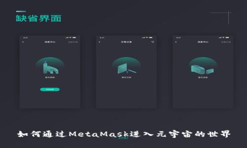 如何通过MetaMask进入元宇宙的世界