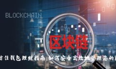 区块链信任钱包理财指南