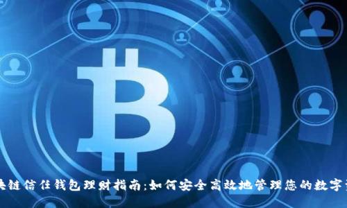 区块链信任钱包理财指南：如何安全高效地管理您的数字资产
