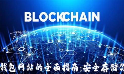 
比特币硬件钱包网站的全面指南：安全存储你的数字资产