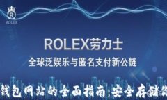 比特币硬件钱包网站的全