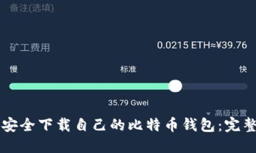 怎样安全下载自己的比特币钱包：完整指南