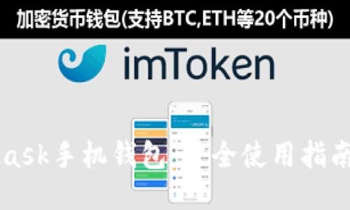 MetaMask手机钱包：最全使用指南与技巧