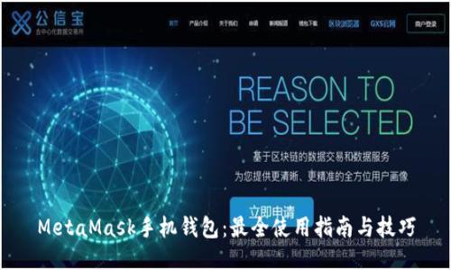 MetaMask手机钱包：最全使用指南与技巧