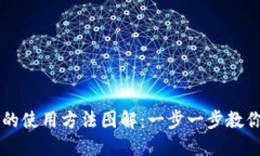 小狐钱包的使用方法图解