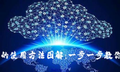 小狐钱包的使用方法图解：一步一步教你轻松上手