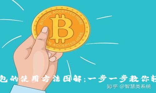 小狐钱包的使用方法图解：一步一步教你轻松上手