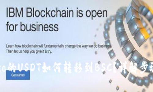 狐狸钱包Heco的USDT如何转移到BSC？详解步骤与注意事项