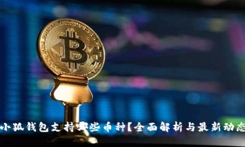 小狐钱包支持哪些币种？全面解析与最新动态