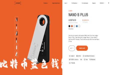   
深入解析比特币蓝色钱包：安全、使用与未来展望
