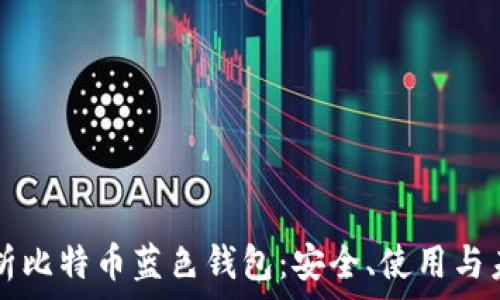   
深入解析比特币蓝色钱包：安全、使用与未来展望