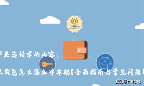 以下是您请求的内容：

小狐钱包怎么添加中本聪？全面指南与常见问题解答