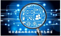 :适合存放比特币的电子钱