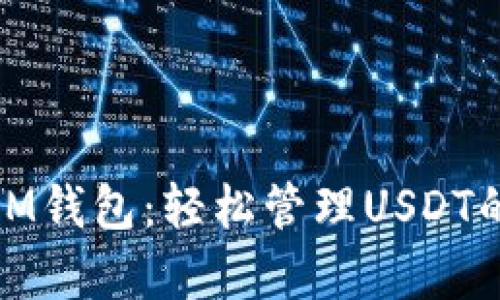 全面解析IM钱包：轻松管理USDT的最佳选择