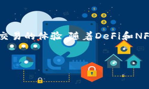 如何在MetaMask中添加币安智能链（BSC）：详细教程
MetaMask, 币安智能链, 添加链, DeFi/guanjianci

## 大纲

1. **简介**
   - 什么是MetaMask？
   - 什么是币安智能链？
   
2. **为什么要添加币安智能链？**
   - 优势分析
   - 场景应用
   
3. **在MetaMask中添加币安智能链的步骤**
   - 步骤一：下载和安装MetaMask
   - 步骤二：创建或导入钱包
   - 步骤三：添加币安智能链
   
4. **如何查看和管理币安智能链上的资产**
   - 查看资产的方法
   - 如何转账和收款

5. **常见问题解答**
   - 如何处理连接问题？
   - 如何确保安全性？
   - 币安智能链的费用有哪些？

6. **总结**
   - 此过程的简要回顾
   - 对未来的展望

## 内容主体

### 1. 简介

MetaMask是一个数字钱包和浏览器扩展，主要用于与以太坊及其网络互动。它允许用户管理以太币和ERC-20代币，并且可以轻松连接到去中心化应用（DApps）。在加密货币的世界里，MetaMask已经成为不可或缺的工具。

币安智能链（BSC）是由币安交易所推出的一条高性能区块链，能够支持智能合约，并与以太坊兼容。BSC的目标是为开发者提供一个快速、低费用的环境，以便于构建去中心化金融（DeFi）应用、NFT和各种区块链项目。

### 2. 为什么要添加币安智能链？

#### 优势分析

币安智能链与以太坊相比，提供了更低的交易费用和更快的交易处理速度。这使其成为用户和开发者的热门选择。此外，由于BSC与以太坊的兼容性，用户能够轻松地移植现有的以太坊DApps。

#### 场景应用

用户可以通过BSC参与各种DeFi项目，例如流动性挖矿、借贷、交易等。同时，越来越多的NFT项目也在BSC上发布，进一步丰富了用户的参与方式。

### 3. 在MetaMask中添加币安智能链的步骤

#### 步骤一：下载和安装MetaMask

访问MetaMask的官方网站并下载相应的浏览器扩展程序，遵循简单的指南完成安装。安装后，你需要创建一个新钱包或者导入已有钱包。

#### 步骤二：创建或导入钱包

你可以选择使用助记词创建新钱包或通过私钥导入现有钱包。请务必妥善保管助记词和私钥，以免丢失资产。

#### 步骤三：添加币安智能链

在MetaMask中添加币安智能链，需要输入BSC的RPC信息。依次前往MetaMask的“设置”选项，找到“网络”，然后添加新的网络。输入BSC的相关信息，如网络名、RPC URL、链ID、符号等。

### 4. 如何查看和管理币安智能链上的资产

#### 查看资产的方法

在MetaMask中，用户可以通过不同的网络切换功能查看自己在不同区块链上的资产。在切换到BSC后，你可以看到基于BSC的代币和资产。

#### 如何转账和收款

通过MetaMask进行转账和收款非常简单。用户只需输入对方的钱包地址、金额，并确认交易即可。MetaMask会自动计算手续费并展示在交易确认页面。

### 5. 常见问题解答

#### 如何处理连接问题？

在使用MetaMask连接到币安智能链时，用户可能会遇到连接不上的问题。这通常是由于网络设置不正确或MetaMask版本过时引起的。确保网络设置完全正确，并检查MetaMask是否是最新版本，必要时需要更新。

#### 如何确保安全性？

保护你的MetaMask钱包是非常重要的。确保使用强密码并启用双重身份验证。不要将助记词或私钥泄露给任何人，避免在公共网络上进行高价值交易，以减少被攻击的风险。

#### 币安智能链的费用有哪些？

在使用币安智能链时，用户需要支付一些交易费用。BSC的交易费用通常低于以太坊，这使得用户在执行交易时会显著节省成本。用户可以在币安智能链的区块浏览器上查询当前的费用标准。

### 6. 总结

在MetaMask中添加币安智能链是一个相对简单的过程，完成后用户就可以享受到更低手续费和更快交易的体验。随着DeFi和NFT的流行，BSC将继续吸引越来越多的用户和开发者。了解如何安全地管理资产将是每个用户的必修课。

---
继续扩展每个部分，以及详尽的解答每个问题，确保每一个部分都充实且有深入的见解。