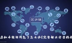 虚拟币转错钱包了怎么办