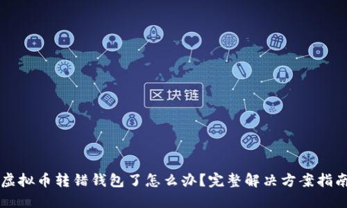 虚拟币转错钱包了怎么办？完整解决方案指南