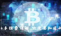 MetaMask手续费详解：你需要