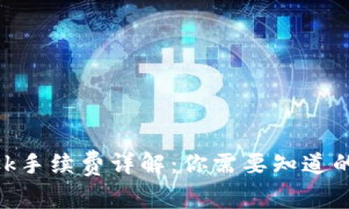 MetaMask手续费详解：你需要知道的费用结构