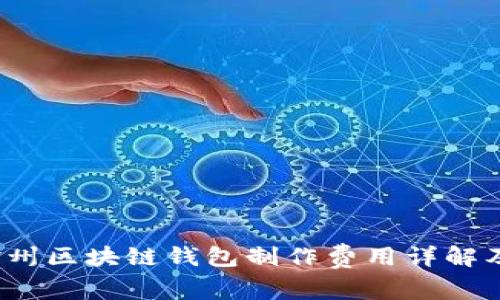 2023年赣州区块链钱包制作费用详解及选择指南