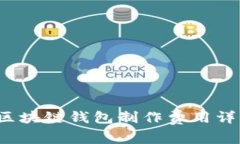 2023年赣州区块链钱包制作