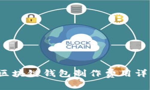 2023年赣州区块链钱包制作费用详解及选择指南