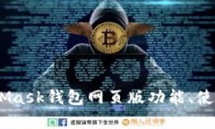 全面解析：MetaMask钱包网页