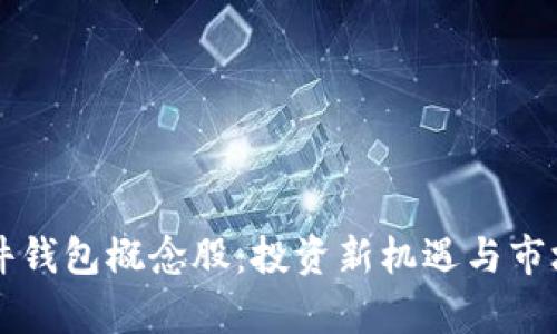 区块链硬件钱包概念股：投资新机遇与市场前景分析