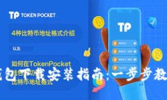 电脑小狐钱包下载安装指