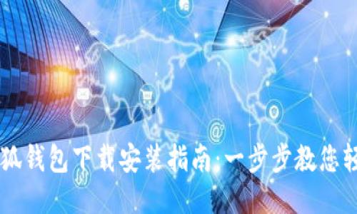 电脑小狐钱包下载安装指南：一步步教您轻松上手