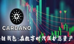   夸克区块链钱包：在数字