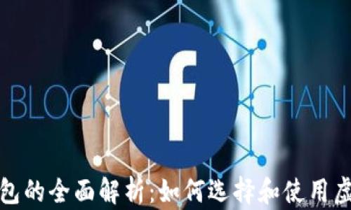 
存虚拟币钱包的全面解析：如何选择和使用虚拟货币钱包