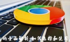 存虚拟币钱包的全面解析