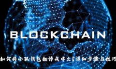 如何将小狐钱包翻译成中