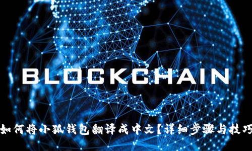 如何将小狐钱包翻译成中文？详细步骤与技巧
