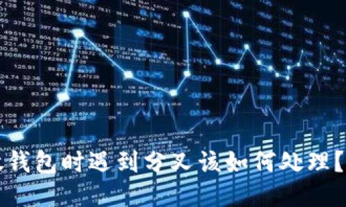 比特币放钱包时遇到分叉该如何处理？详尽指南