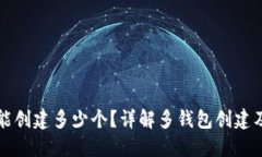 小狐钱包能创建多少个？