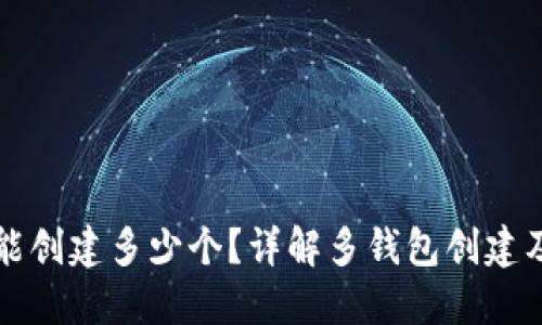 小狐钱包能创建多少个？详解多钱包创建及使用方法