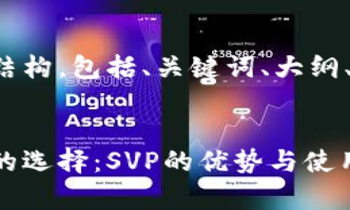 以下是您请求的内容结构，包括、关键词、大纲、内容介绍和问题解答。

### 
全面解析比特币钱包的选择：SVP的优势与使用指南