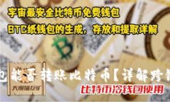 以太坊钱包能否转账比特