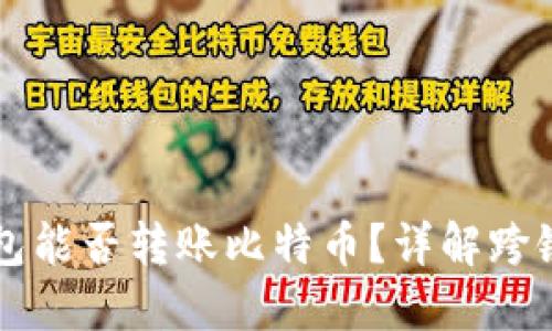 以太坊钱包能否转账比特币？详解跨链资产转移
