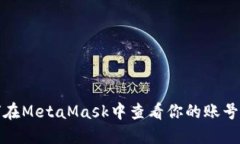 如何在MetaMask中查看你的账