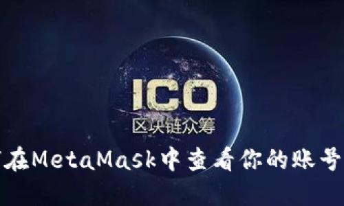如何在MetaMask中查看你的账号信息