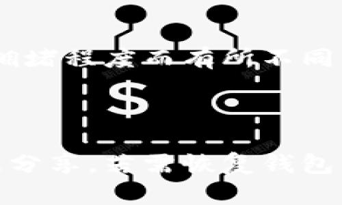 biao ti/biao ti小狐钱包不安全？五个实用解决方案让你安心使用/biao ti

小狐钱包, 钱包安全, 数字货币, 保护指南, 加密货币/guanjianci

## 内容主体大纲

1. **引言**
   - 介绍小狐钱包及其流行原因
   - 提出安全问题的背景

2. **小狐钱包的不安全因素**
   - 数据泄露的风险
   - 黑客攻击的可能性
   - 用户操作失误的潜在威胁

3. **解决方案一：加强账户安全**
   - 使用复杂密码
   - 启用双重认证

4. **解决方案二：定期更新软件**
   - 软件更新的重要性
   - 安全补丁的作用

5. **解决方案三：注意网络安全**
   - 避免公共Wi-Fi
   - 使用VPN服务

6. **解决方案四：了解诈骗手段**
   - 常见诈骗类型
   - 如何识别和避免诈骗

7. **解决方案五：使用硬件钱包**
   - 硬件钱包的优势
   - 如何选择合适的硬件钱包

8. **总结**
   - 重新强调小狐钱包的安全措施
   - 鼓励用户采取必要的步骤保护资金

9. **常见问题解答**
   - 六个相关问题的详细介绍

---

## 1. 引言

随着数字货币的普及，越来越多的人选择使用移动钱包来管理自己的资产。其中，小狐钱包因其简便易用而受到广泛欢迎。然而，安全问题始终是用户最为关注的话题。本文将探讨小狐钱包可能存在的安全隐患，并提供实用解决方案，以帮助用户安全使用这一平台。

## 2. 小狐钱包的不安全因素

### 数据泄露的风险

在数字时代，数据泄露事件频发，小狐钱包也不例外。由于其庞大的用户群体，黑客可能会试图通过各种手段获取用户的个人信息和资产数据。这种信息一旦被盗，用于交易和购买可能会导致不可逆转的损失。

### 黑客攻击的可能性

黑客攻击是钱包安全中的一大隐患。攻击者可以通过网络钓鱼、恶意软件等手段窃取用户的登录凭证。同时，钱包服务器本身也可能成为黑客攻击的目标，导致大规模的数据泄露。

### 用户操作失误的潜在威胁

除了外部攻击，用户自身的操作失误也是导致资金损失的一个重要因素。例如，用户可能会不小心将资金转账给错误的地址，或是未能及时备份恢复信息等。

## 3. 解决方案一：加强账户安全

### 使用复杂密码

使用复杂密码是保护账户的第一步。用户应该避免使用容易猜到的密码，建议选择包含大写字母、小写字母、数字和符号的随机组合。密码长度建议在8-16个字符之间，以增加破解难度。

### 启用双重认证

除密码外，启用双重认证可以为账户提供额外层次的安全防护。这意味着即使黑客获得了你的密码，也需要第二个验证步骤方能访问账户。用户通常可以选择短信验证码、电子邮件确认或使用专门的认证应用程序生成验证码。

## 4. 解决方案二：定期更新软件

### 软件更新的重要性

软件更新对于保证钱包的安全至关重要。开发者通常会发布更新以修复已知的安全漏洞。因此，用户应定期检查小狐钱包的更新，并及时安装，以确保最新的安全补丁得到应用。

### 安全补丁的作用

安全补丁是维护软件安全的重要手段。安装这些补丁不仅可以修复漏洞，还可以增加新功能。用户应定期关注钱包的更新日志，了解每一次更新所修复的安全问题和提供的新功能。

## 5. 解决方案三：注意网络安全

### 避免公共Wi-Fi

公共Wi-Fi虽然方便，但往往不够安全。黑客可以轻易地渗透公共网络，窃取用户的敏感信息。为了安全起见，建议用户在使用小狐钱包时尽量避免连接公共Wi-Fi，或使用数据流量进行交易。

### 使用VPN服务

使用VPN可以加密用户的网络连接，增加安全性。VPN可以帮助用户隐藏真实IP地址，并防范未授权的访问。因此，建议在使用小狐钱包时，一定要开启VPN服务，确保通信安全。

## 6. 解决方案四：了解诈骗手段

### 常见诈骗类型

在数字货币领域，诈骗手段层出不穷。其中，网络钓鱼攻击、假冒网站、以及虚假投资机会是最为常见的。用户需时刻保持警惕，特别是在处理任何涉及资金转移的请求时。

### 如何识别和避免诈骗

识别诈骗的关键在于关注细节。用户应当检查网站的URL、确保其使用HTTPS协议，并谨慎处理来自不明来源的链接和信息。此外，建议用户在进行任何投资之前先进行彻底的调研，确保其可信度。

## 7. 解决方案五：使用硬件钱包

### 硬件钱包的优势

硬件钱包是保护数字资产的安全工具，因其能够离线存储私钥而不易受到黑客攻击。相比于软件钱包，硬件钱包提供了一种更为安全的存储方式，减少了因网络攻击导致的资产损失风险。

### 如何选择合适的硬件钱包

市场上的硬件钱包品牌众多，用户应根据自身需求选择合适成本的设备。选择时可以考虑品牌的历史、安全性能以及用户评价等。同时，也要确保购买正规渠道的产品，以防假冒伪劣产品带来的风险。

## 8. 总结

通过加强安全措施、了解潜在的安全隐患和选择合适的工具，用户可以有效地提高使用小狐钱包的安全性。在数字货币日益普及的今天，安全意识是每个用户必须具备的重要素质。务必记住，你的资产安全在于自己的防范措施，时刻保持警惕将保障你的投资安全。

## 9. 常见问题解答

### 问题一：小狐钱包安全吗？

小狐钱包的安全性是一个综合性的问题，取决于多个因素，包括其软件更新、用户的使用习惯以及安全措施的实施程度。通过定期更新钱包、使用复杂密码和启用双重认证等措施，可以显著提升使用安全。

### 问题二：如何识别小狐钱包的安全漏洞？

识别小狐钱包的安全漏洞通常需要关注官方发布的更新通告，同时用户可以在社区论坛、用户评价中寻找相关信息。如果发现有关于安全问题的讨论，建议及时跟进并采取相应措施。

### 问题三：如果钱包被盗，如何追回资产？

如果小狐钱包的资产被盗，首先要尽快冻结账户，避免进一步损失。接着，用户应联系小狐钱包的客服支持，提供所有相关证据，尝试追回资产。虽然成功率不高，但及时的报告可以增加资产追回的可能性。

### 问题四：小狐钱包支持哪些加密货币？

小狐钱包支持多种主流加密货币，包括比特币、以太坊、莱特币等。具体支持的币种可能会发生变化，因此建议在使用前查看官方说明文档以获取最新信息。

### 问题五：使用小狐钱包需要支付费用吗？

使用小狐钱包通常是免费的，但在转账、提现等操作时，可能会收取一定的手续费。具体费用会因交易类型、区块链网络的拥堵程度而有所不同，建议用户在每次操作前仔细查看相关费用说明。

### 问题六：在小狐钱包中，如何备份和恢复我的资产？

备份和恢复资产的关键在于安全地保存你的助记词。用户在创建钱包时，会收到一组助记词，建议将其妥善保管，切勿随意分享。若需恢复钱包，只需在小狐钱包中输入这些助记词，即可恢复资产，实现安全迁移。