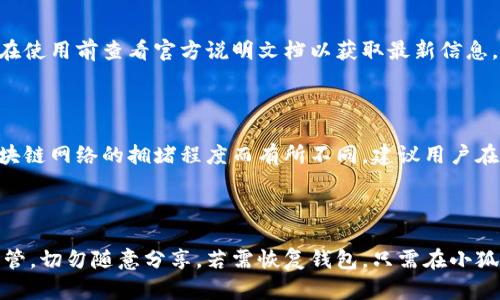 biao ti/biao ti小狐钱包不安全？五个实用解决方案让你安心使用/biao ti

小狐钱包, 钱包安全, 数字货币, 保护指南, 加密货币/guanjianci

## 内容主体大纲

1. **引言**
   - 介绍小狐钱包及其流行原因
   - 提出安全问题的背景

2. **小狐钱包的不安全因素**
   - 数据泄露的风险
   - 黑客攻击的可能性
   - 用户操作失误的潜在威胁

3. **解决方案一：加强账户安全**
   - 使用复杂密码
   - 启用双重认证

4. **解决方案二：定期更新软件**
   - 软件更新的重要性
   - 安全补丁的作用

5. **解决方案三：注意网络安全**
   - 避免公共Wi-Fi
   - 使用VPN服务

6. **解决方案四：了解诈骗手段**
   - 常见诈骗类型
   - 如何识别和避免诈骗

7. **解决方案五：使用硬件钱包**
   - 硬件钱包的优势
   - 如何选择合适的硬件钱包

8. **总结**
   - 重新强调小狐钱包的安全措施
   - 鼓励用户采取必要的步骤保护资金

9. **常见问题解答**
   - 六个相关问题的详细介绍

---

## 1. 引言

随着数字货币的普及，越来越多的人选择使用移动钱包来管理自己的资产。其中，小狐钱包因其简便易用而受到广泛欢迎。然而，安全问题始终是用户最为关注的话题。本文将探讨小狐钱包可能存在的安全隐患，并提供实用解决方案，以帮助用户安全使用这一平台。

## 2. 小狐钱包的不安全因素

### 数据泄露的风险

在数字时代，数据泄露事件频发，小狐钱包也不例外。由于其庞大的用户群体，黑客可能会试图通过各种手段获取用户的个人信息和资产数据。这种信息一旦被盗，用于交易和购买可能会导致不可逆转的损失。

### 黑客攻击的可能性

黑客攻击是钱包安全中的一大隐患。攻击者可以通过网络钓鱼、恶意软件等手段窃取用户的登录凭证。同时，钱包服务器本身也可能成为黑客攻击的目标，导致大规模的数据泄露。

### 用户操作失误的潜在威胁

除了外部攻击，用户自身的操作失误也是导致资金损失的一个重要因素。例如，用户可能会不小心将资金转账给错误的地址，或是未能及时备份恢复信息等。

## 3. 解决方案一：加强账户安全

### 使用复杂密码

使用复杂密码是保护账户的第一步。用户应该避免使用容易猜到的密码，建议选择包含大写字母、小写字母、数字和符号的随机组合。密码长度建议在8-16个字符之间，以增加破解难度。

### 启用双重认证

除密码外，启用双重认证可以为账户提供额外层次的安全防护。这意味着即使黑客获得了你的密码，也需要第二个验证步骤方能访问账户。用户通常可以选择短信验证码、电子邮件确认或使用专门的认证应用程序生成验证码。

## 4. 解决方案二：定期更新软件

### 软件更新的重要性

软件更新对于保证钱包的安全至关重要。开发者通常会发布更新以修复已知的安全漏洞。因此，用户应定期检查小狐钱包的更新，并及时安装，以确保最新的安全补丁得到应用。

### 安全补丁的作用

安全补丁是维护软件安全的重要手段。安装这些补丁不仅可以修复漏洞，还可以增加新功能。用户应定期关注钱包的更新日志，了解每一次更新所修复的安全问题和提供的新功能。

## 5. 解决方案三：注意网络安全

### 避免公共Wi-Fi

公共Wi-Fi虽然方便，但往往不够安全。黑客可以轻易地渗透公共网络，窃取用户的敏感信息。为了安全起见，建议用户在使用小狐钱包时尽量避免连接公共Wi-Fi，或使用数据流量进行交易。

### 使用VPN服务

使用VPN可以加密用户的网络连接，增加安全性。VPN可以帮助用户隐藏真实IP地址，并防范未授权的访问。因此，建议在使用小狐钱包时，一定要开启VPN服务，确保通信安全。

## 6. 解决方案四：了解诈骗手段

### 常见诈骗类型

在数字货币领域，诈骗手段层出不穷。其中，网络钓鱼攻击、假冒网站、以及虚假投资机会是最为常见的。用户需时刻保持警惕，特别是在处理任何涉及资金转移的请求时。

### 如何识别和避免诈骗

识别诈骗的关键在于关注细节。用户应当检查网站的URL、确保其使用HTTPS协议，并谨慎处理来自不明来源的链接和信息。此外，建议用户在进行任何投资之前先进行彻底的调研，确保其可信度。

## 7. 解决方案五：使用硬件钱包

### 硬件钱包的优势

硬件钱包是保护数字资产的安全工具，因其能够离线存储私钥而不易受到黑客攻击。相比于软件钱包，硬件钱包提供了一种更为安全的存储方式，减少了因网络攻击导致的资产损失风险。

### 如何选择合适的硬件钱包

市场上的硬件钱包品牌众多，用户应根据自身需求选择合适成本的设备。选择时可以考虑品牌的历史、安全性能以及用户评价等。同时，也要确保购买正规渠道的产品，以防假冒伪劣产品带来的风险。

## 8. 总结

通过加强安全措施、了解潜在的安全隐患和选择合适的工具，用户可以有效地提高使用小狐钱包的安全性。在数字货币日益普及的今天，安全意识是每个用户必须具备的重要素质。务必记住，你的资产安全在于自己的防范措施，时刻保持警惕将保障你的投资安全。

## 9. 常见问题解答

### 问题一：小狐钱包安全吗？

小狐钱包的安全性是一个综合性的问题，取决于多个因素，包括其软件更新、用户的使用习惯以及安全措施的实施程度。通过定期更新钱包、使用复杂密码和启用双重认证等措施，可以显著提升使用安全。

### 问题二：如何识别小狐钱包的安全漏洞？

识别小狐钱包的安全漏洞通常需要关注官方发布的更新通告，同时用户可以在社区论坛、用户评价中寻找相关信息。如果发现有关于安全问题的讨论，建议及时跟进并采取相应措施。

### 问题三：如果钱包被盗，如何追回资产？

如果小狐钱包的资产被盗，首先要尽快冻结账户，避免进一步损失。接着，用户应联系小狐钱包的客服支持，提供所有相关证据，尝试追回资产。虽然成功率不高，但及时的报告可以增加资产追回的可能性。

### 问题四：小狐钱包支持哪些加密货币？

小狐钱包支持多种主流加密货币，包括比特币、以太坊、莱特币等。具体支持的币种可能会发生变化，因此建议在使用前查看官方说明文档以获取最新信息。

### 问题五：使用小狐钱包需要支付费用吗？

使用小狐钱包通常是免费的，但在转账、提现等操作时，可能会收取一定的手续费。具体费用会因交易类型、区块链网络的拥堵程度而有所不同，建议用户在每次操作前仔细查看相关费用说明。

### 问题六：在小狐钱包中，如何备份和恢复我的资产？

备份和恢复资产的关键在于安全地保存你的助记词。用户在创建钱包时，会收到一组助记词，建议将其妥善保管，切勿随意分享。若需恢复钱包，只需在小狐钱包中输入这些助记词，即可恢复资产，实现安全迁移。