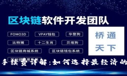 小狐钱包手续费详解：如何选择最经济的交易方式