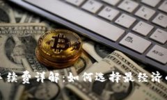 小狐钱包手续费详解：如
