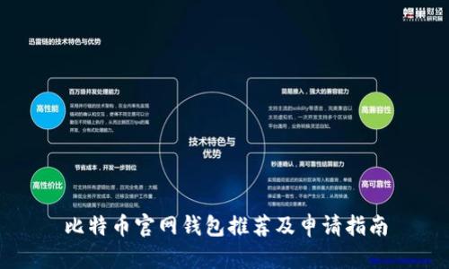 比特币官网钱包推荐及申请指南