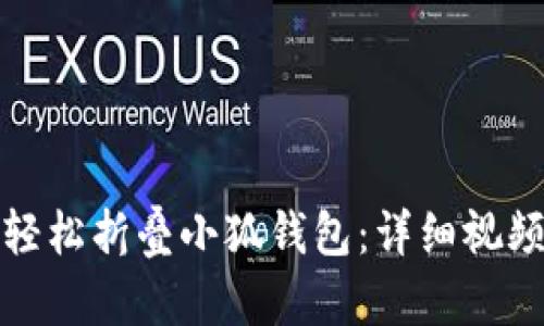 如何轻松折叠小狐钱包：详细视频讲解