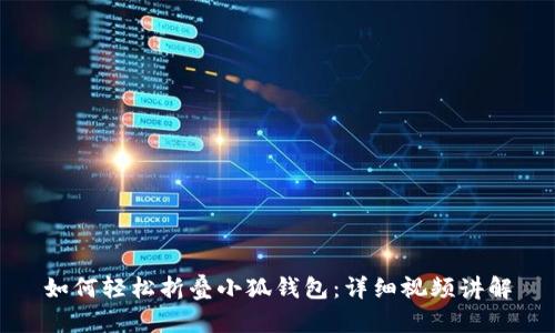 如何轻松折叠小狐钱包：详细视频讲解